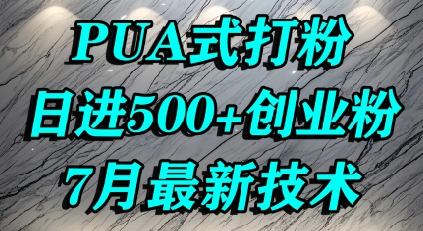 怎么打创业粉，PUA制造焦虑，单人日引500+精准流量-润泽资源库