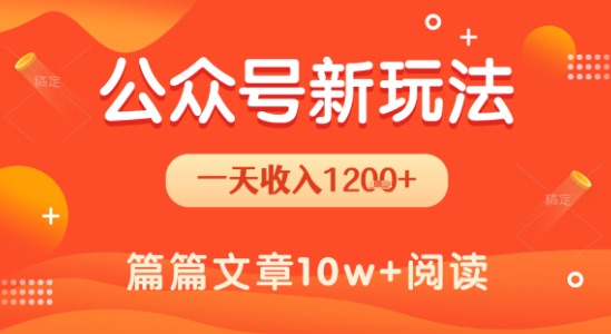 一天1.2k+，公众号流量主新玩法，操作简单容易上手-润泽资源库