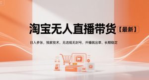 淘宝无人直播带货【最新】，日入多张，独家技术，无违规无封号，开播就出单，长期稳定【揭秘】-润泽资源库