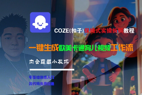 COZE(扣子)保姆式实操拆解教程，一键生成欧美卡通有儿视频工作流，内含隐藏小技巧-润泽资源库