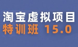 淘宝虚拟项目特训班15.0(更新2025),适合新手或兼职操作,实现稳定收益-润泽资源库