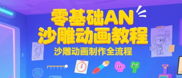 零基础AN沙雕动画教程，沙雕动画制作全流程-润泽资源库