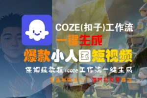 COZE(扣子)工作流一键生成爆款小人国短视频,保姆级教程,零基础快速入门-润泽资源库