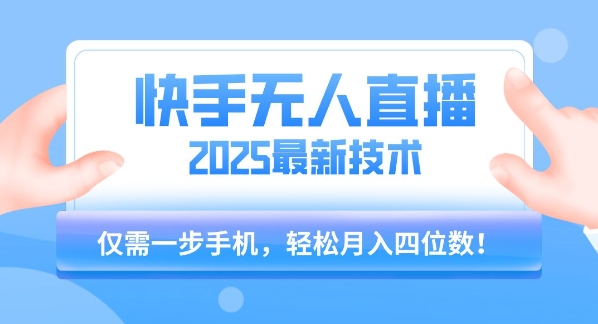 【快手无人直播】2025年最新玩法，只需一部手机，轻松月入四位数【揭秘】-润泽资源库