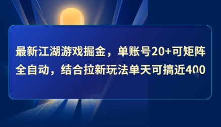最新江湖游戏掘金，单账号20+可矩阵全自动 ，结合拉新玩法单天可搞4张+【揭秘】-润泽资源库