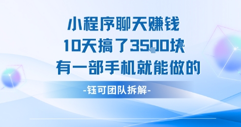 小程序聊天挣钱10天搞了3.5k，有一部手机就能做的-润泽资源库
