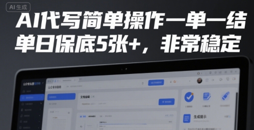 AI代写简单操作一单一结，单日保底5张+，非常稳定【揭秘】-润泽资源库