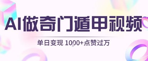 用AI制作奇门遁甲视频，单日变现1k+，条条点赞过万-润泽资源库