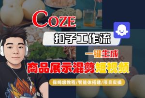 Coze扣子工作流一键生成商品展示混剪短视频,保姆级教程-智能体搭建-项目实操-润泽资源库