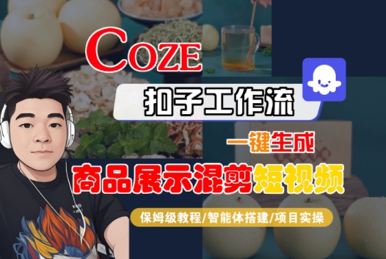 Coze扣子工作流一键生成商品展示混剪短视频，保姆级教程-智能体搭建-项目实操-润泽资源库