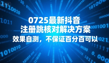 0725最新抖音注册跳核对解决方案，效果自测，不保证百分百可以-润泽资源库