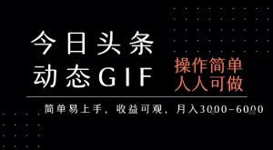 今日头条发布动态表情包，简单易上手，人人可做，月收益3-6k-润泽资源库