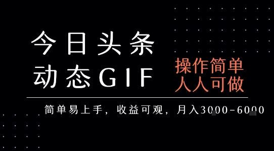 今日头条发布动态表情包，简单易上手，人人可做，月收益3-6k-润泽资源库
