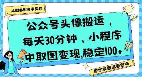 公众号头像搬运，每天30分钟，小程序中取图变现稳定100+-润泽资源库