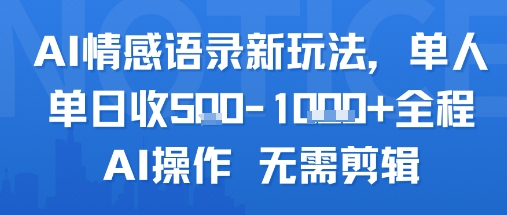 AI情感语录新玩法，单人单日收5张+全程AI操作 无需剪辑-润泽资源库