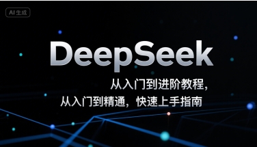 DeepSeek从入门到进阶教程，从入门到精通，快速上手指南-润泽资源库
