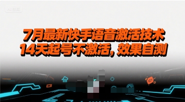 7月最新快手语音激活技术，14天起号不激活，效果自测-润泽资源库