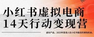 小红书虚拟电商14天变现训练营,虚拟产品,2025年普通人在小红书最后的搞钱机会-润泽资源库