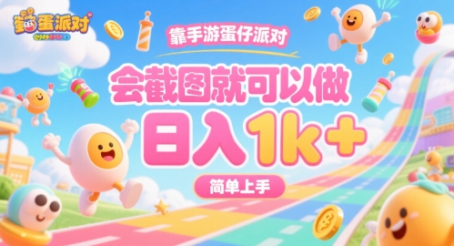 靠手游蛋仔派对，会截图就可以做，日入1k+，简单上手【揭秘】-润泽资源库