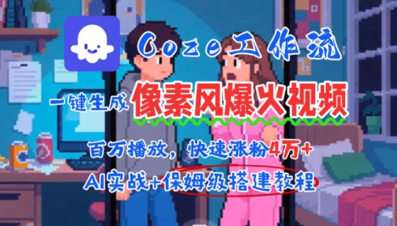 用AI智能体批量生成爆火像素风情感视频，2分钟一条，播放量轻松破百万快速涨粉4W+-润泽资源库