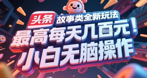 头条故事类全新玩法，最高每天几张，小白无脑操作-润泽资源库