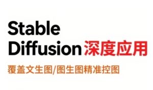 StableDiffusion深度应用,覆盖文生图-图生图精准控图,从文生图到视频全流程,AiGC系列教程-润泽资源库