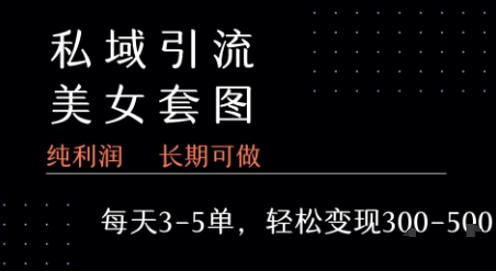 私域卖套图每天3-5单   每单利润99-2张+-润泽资源库
