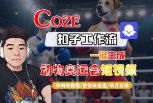 Coze扣子工作流一键生成动物奥运会短视频,保姆级教程-智能体搭建-项目实操-润泽资源库