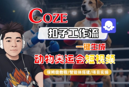 Coze扣子工作流一键生成动物奥运会短视频，保姆级教程-智能体搭建-项目实操-润泽资源库