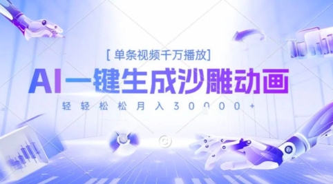 2025爆火的AI沙雕动画玩法，一键生成沙雕动画，单条视频千W播放，轻轻松松月入3W【揭秘】-润泽资源库