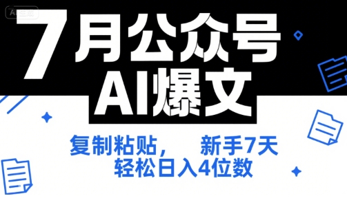 7月公众号AI爆文，复制粘贴，新手7天轻松日入4位数，SOP 技术文档 全网最全【附工具指令】-润泽资源库