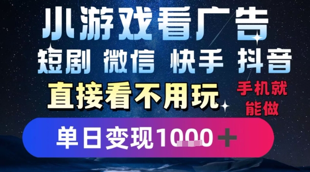 2025躺挣新招！一部手机，每天1小时，光看广告就能日入1k+，微信抖音快手通吃【揭秘】-润泽资源库