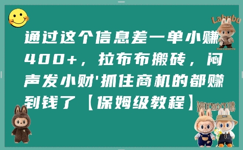 通过这个信息差一单小挣4张+，拉布布搬砖，闷声发小财抓住商机的都挣到钱了【保姆级教程】-润泽资源库