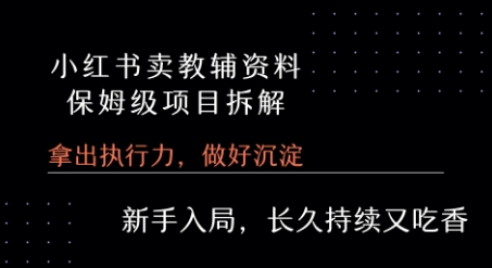 小红书卖小学教辅资料  保姆级项目拆解  1次课程彻底讲清楚!-润泽资源库