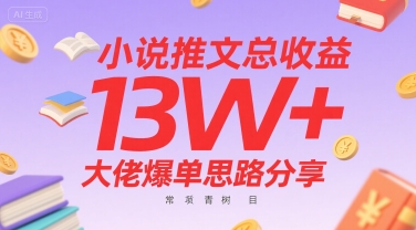 小说推文总收益13W+大佬爆单思路分享，常青树项目-润泽资源库