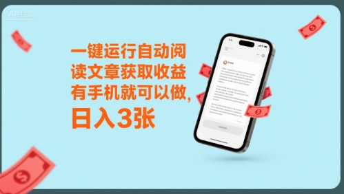 一键运行自动阅读文章获取收益，有手机就可以做，日入3张【揭秘】-润泽资源库