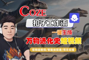 Coze扣子工作流一键生成万物进化史短视频,保姆级教程-智能体搭建-项目实操-润泽资源库