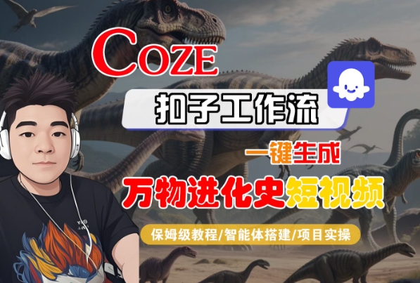 Coze扣子工作流一键生成万物进化史短视频，保姆级教程-智能体搭建-项目实操-润泽资源库