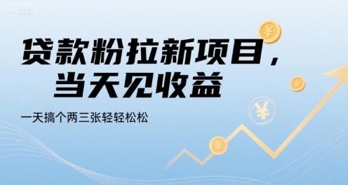 贷款粉拉新项目，当天见收益，一天搞个两三张轻轻松松【揭秘】-润泽资源库