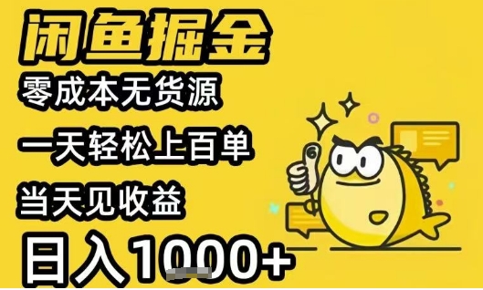 闲鱼掘金项目，零成本无货源一天轻松上百单，当天见收益日入1k+【揭秘】-润泽资源库