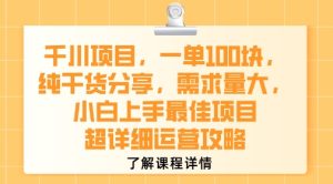 千川项目，一单1张，纯干货分享，需求量大，小白上手最佳项目，超详细运营攻略-润泽资源库
