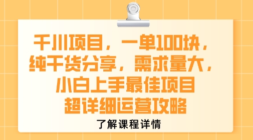 千川项目，一单1张，纯干货分享，需求量大，小白上手最佳项目，超详细运营攻略-润泽资源库
