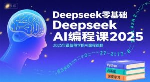 Deepseek零基础AI编程课2025,2025年最值得学的AI编程课程-润泽资源库