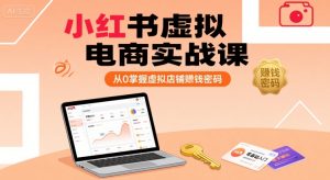 小红书虚拟电商实战课,从0掌握虚拟店铺賺钱密码-润泽资源库