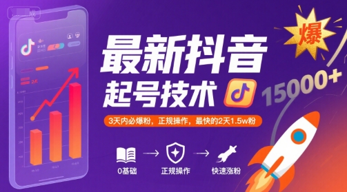 最新抖音涨粉起号技术，3天内必爆粉，正规操作，最快的2天1.5w粉-润泽资源库