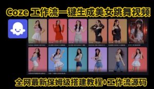 Coze工作流一键生成爆款AI美女跳舞视频,0基础1分钟一键生成视频,全自动剪辑,解放双手,效率暴增-润泽资源库