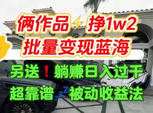 只靠2个作品点赞数量就挣1.2W，不导私域也能变现了【支持矩阵】汽水音乐门种草项目-润泽资源库