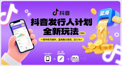 抖音发行人计划全新玩法，一部手机可操作，蓝海暴力变现，日入1k+【揭秘】-润泽资源库