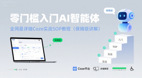 零门槛入门AI智能体：全网最详细Coze实战SOP教程(保姆级讲解)-润泽资源库