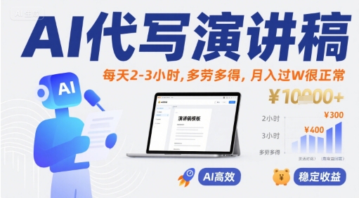 AI代写演讲稿，每天2-3小时，多劳多得，月入过W很正常-润泽资源库
